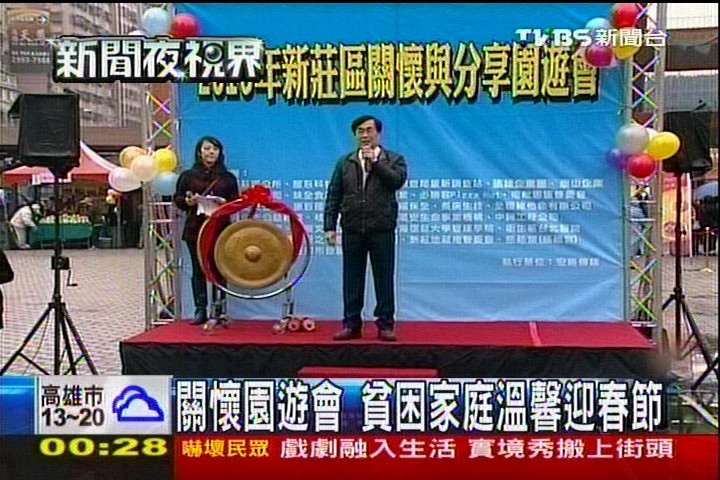 關懷園遊會　貧困家庭溫馨迎春節