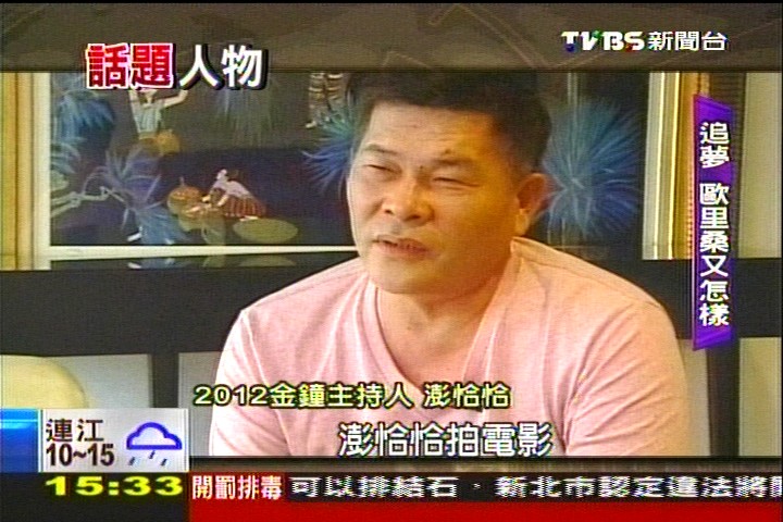 「歐里桑」逐夢　熱血不輸年輕人
