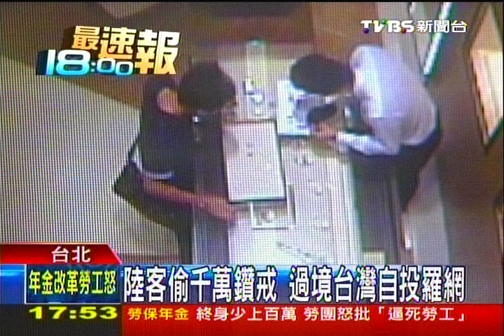 陸客偷千萬鑽戒　過境台灣自投羅網