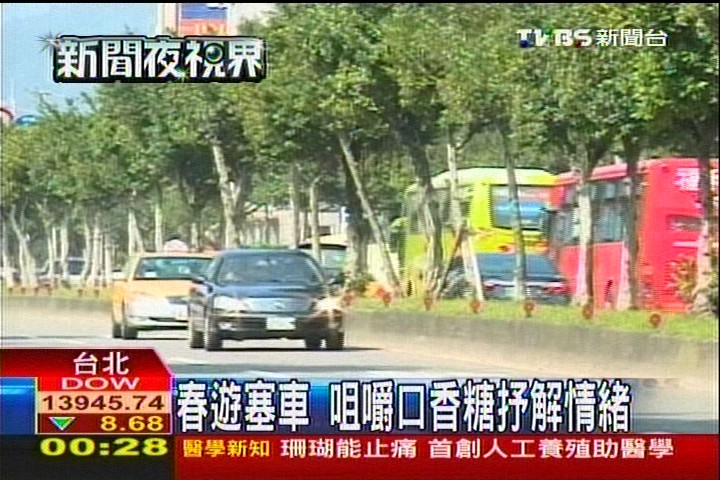 春遊塞車 咀嚼口香糖抒解情緒