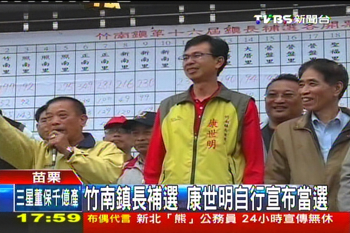 竹南鎮長補選 康世明12258票當選