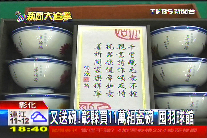 又送碗！彰縣買11萬組瓷碗　囤羽球館