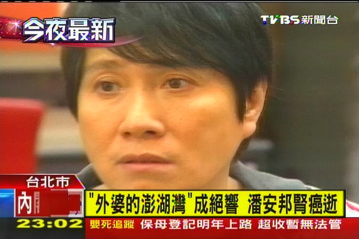 安邦病逝/「外婆的澎湖灣」成絕響 潘安邦腎癌逝