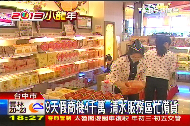 9天假商機4千萬　清水服務區忙備貨
