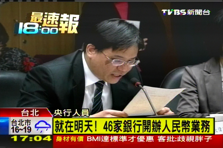 就在明天! 46家銀行開辦人民幣業務