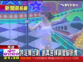 跨足舞台劇 劉真苦練鋼管腳瘀青