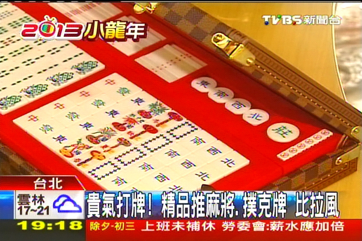 貴氣打牌! 精品推麻將、撲克牌比拉風