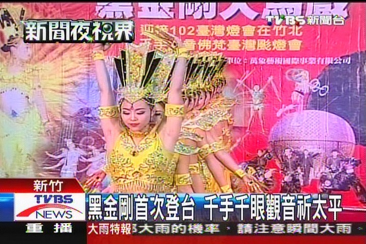 黑金剛首次登台 千手千眼觀音祈太平