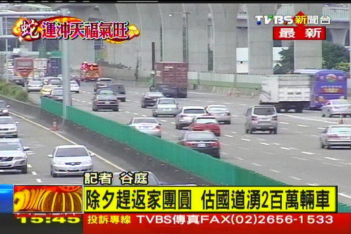 〈快訊〉除夕趕返家團圓 估國道湧200萬輛車