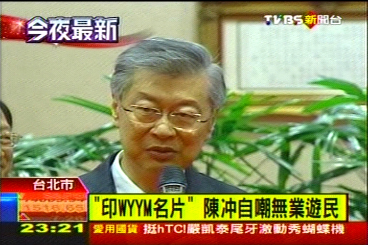 「印WYYM名片」　陳冲自嘲無業遊民