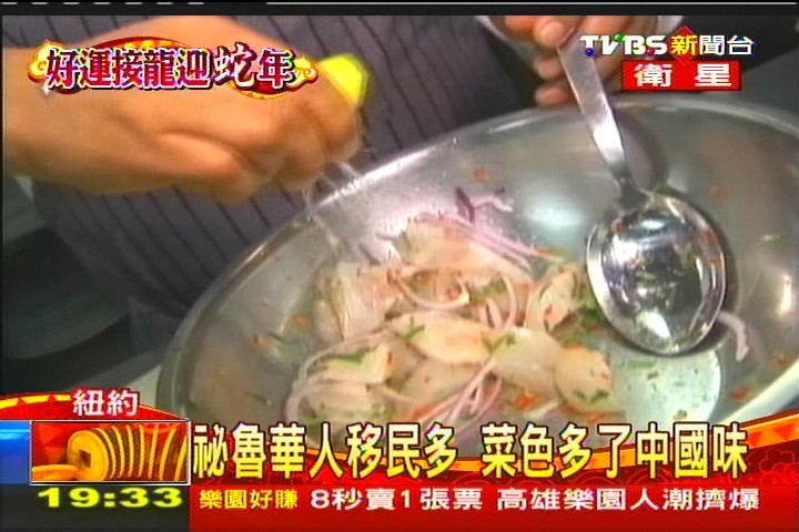 2013紐約美食新流行　祕魯菜正當道