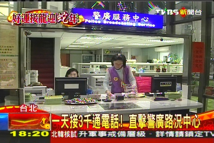 1天接3千通電話! 直擊警廣路況中心