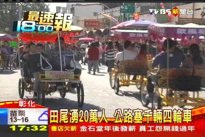 田尾湧20萬人 公路塞千輛四輪車