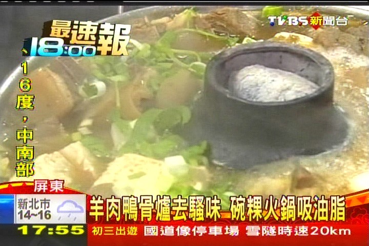 羊肉鴨骨爐去騷味　碗粿火鍋吸油脂