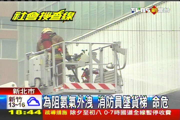 為阻氨氣外洩!消防員墜貨梯 命危