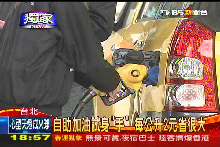 〈獨家〉自助加油試身「手」 每公升2元省很大