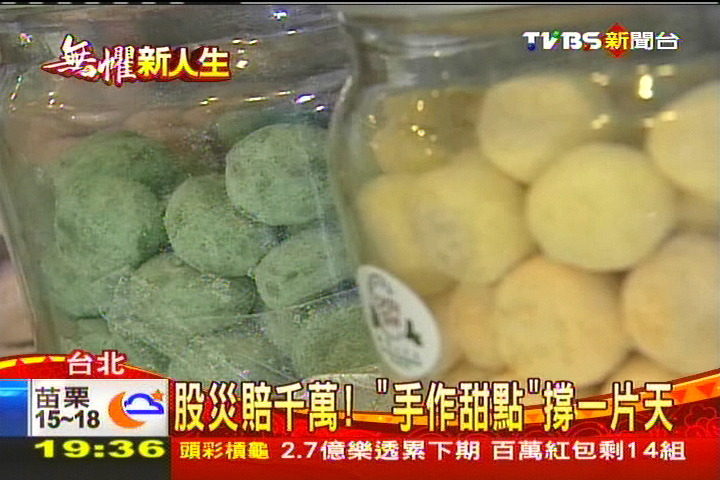 股災賠千萬！　「手作甜點」撐一片天