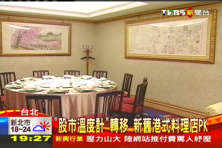 「股市溫度計」轉移　新舊港式料理店PK