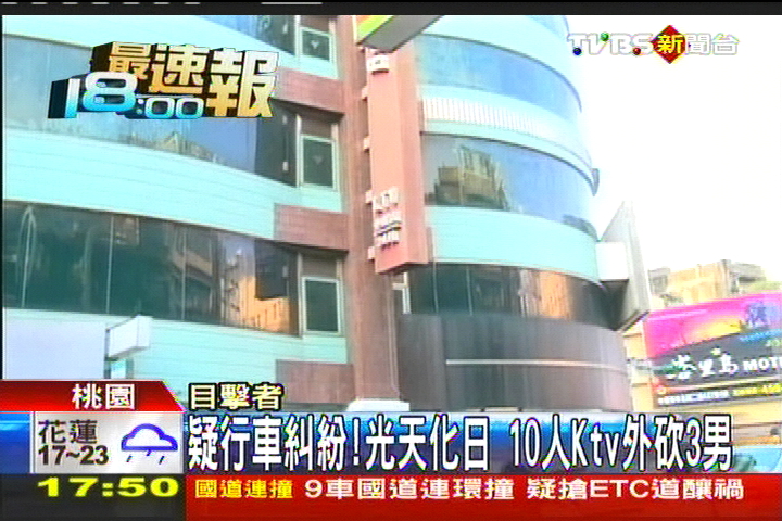 疑行車糾紛!光天化日 10人KTV外砍人