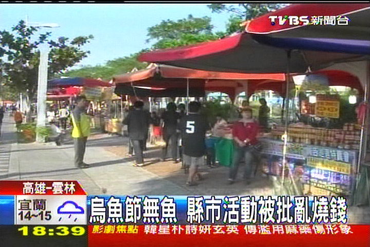 烏魚節沒烏魚　縣市活動被批亂燒錢
