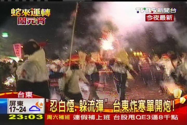 「忍白煙、躲流彈」　台東炸寒單開炮！