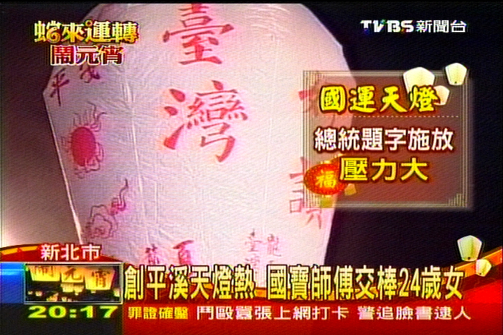 創平溪天燈熱　國寶師傅交棒24歲女