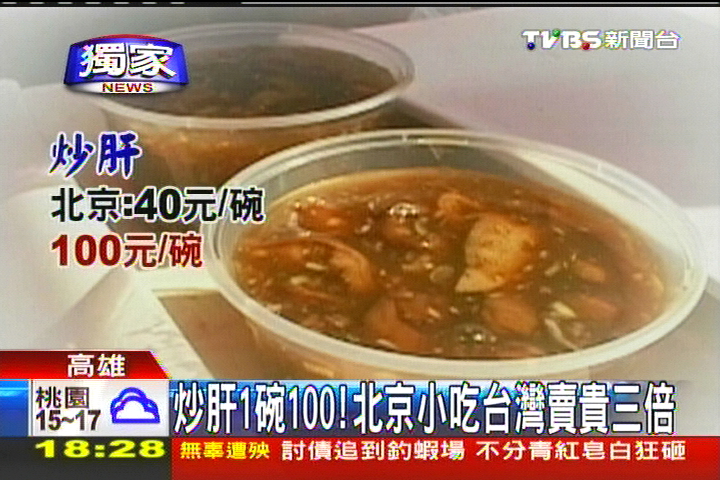 〈獨家〉炒肝1碗100！　北京小吃台灣賣貴3倍
