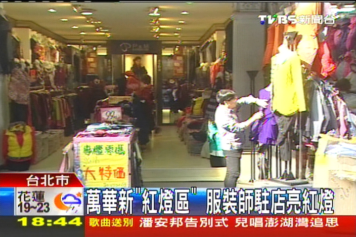 萬華新「紅燈區」 服裝師駐店亮紅燈