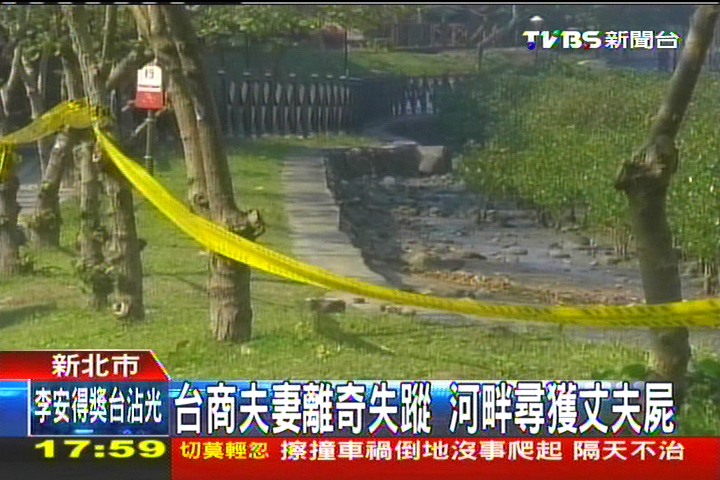 台商夫妻離奇失蹤 河畔尋獲丈夫屍