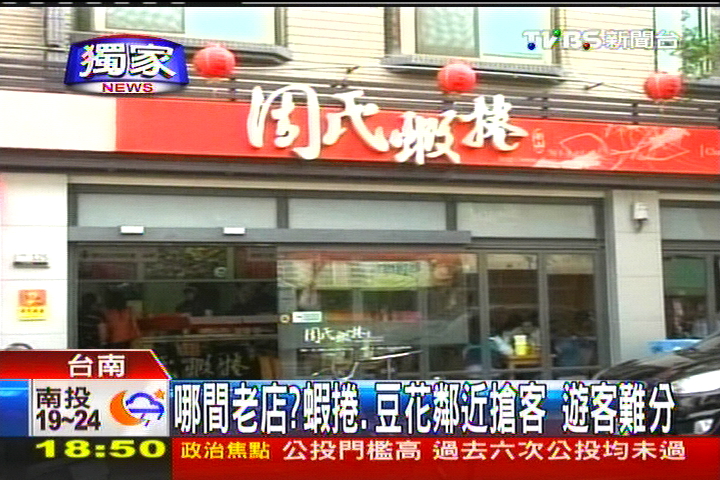 〈獨家〉哪間老店?蝦捲、豆花鄰近搶客 遊客難分