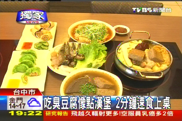 〈獨家〉吃臭豆腐像點漢堡 2分鐘速食上桌