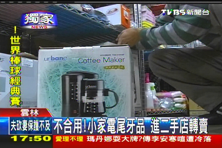 〈獨家〉不合用！小家電尾牙品　進二手店轉賣