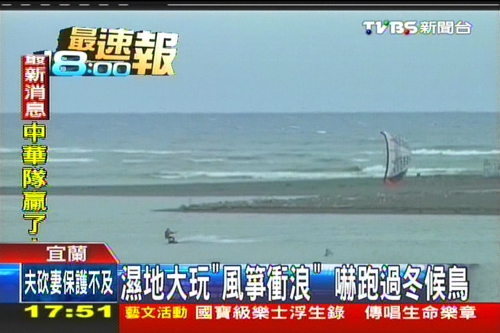 濕地大玩「風箏衝浪」 嚇跑過冬候鳥