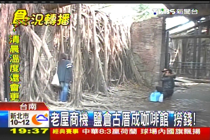 老屋商機!鹽倉古厝成咖啡館 撈錢