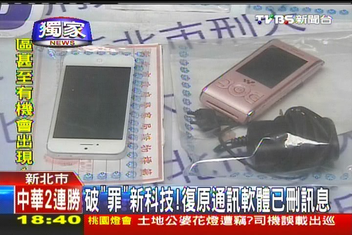 〈獨家〉破「罪」新科技! 復原通訊軟體已刪訊息