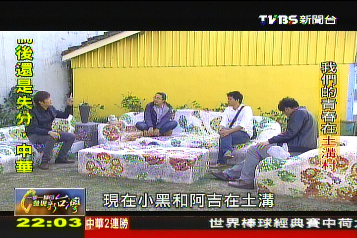 【一步一腳印】我們的青春在土溝村