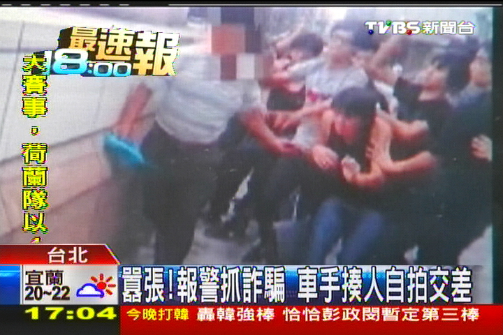 囂張！報警抓詐騙　車手揍人自拍交差