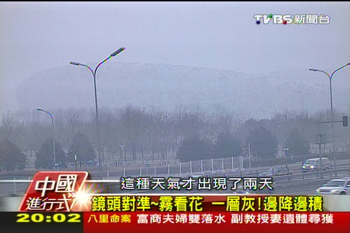 【中國進行式】「灰」之不去！北京大麻煩　越演越烈