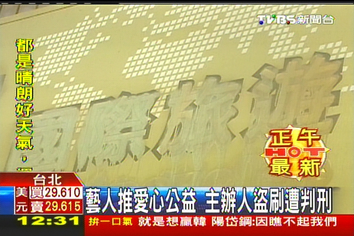 藝人推愛心公益 主辦人盜刷遭判刑