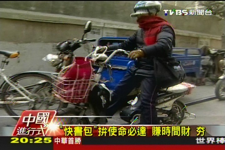 【中國進行式】「快書包」拚使命必達 賺時間財夯