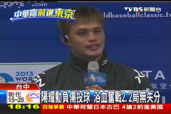 經典賽/陽耀勳負傷投球 浴血奮戰2.2局無失分