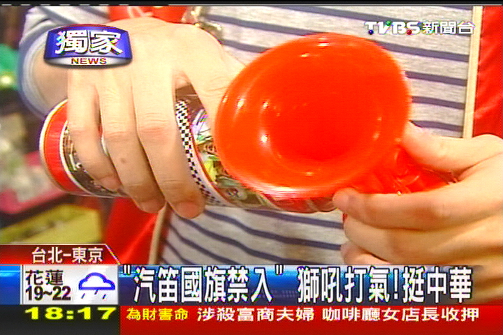 〈獨家〉「汽笛國旗禁入」　獅吼打氣挺中華