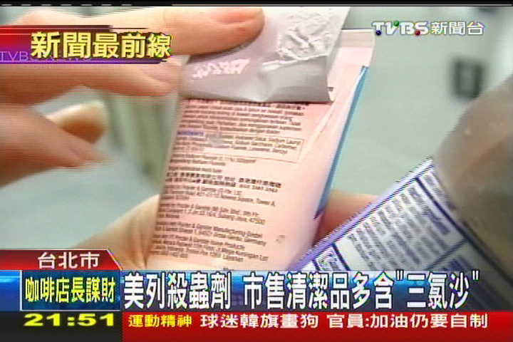 美列殺蟲劑　市售清潔品多含「三氯沙」