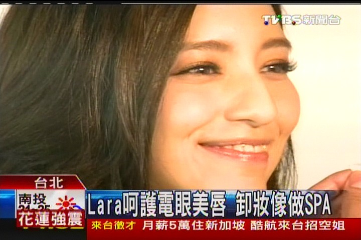 Lara呵護電眼美唇 卸妝像做SPA