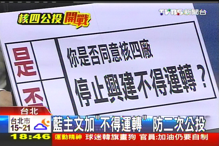 藍主文加「不得運轉」 防二次公投