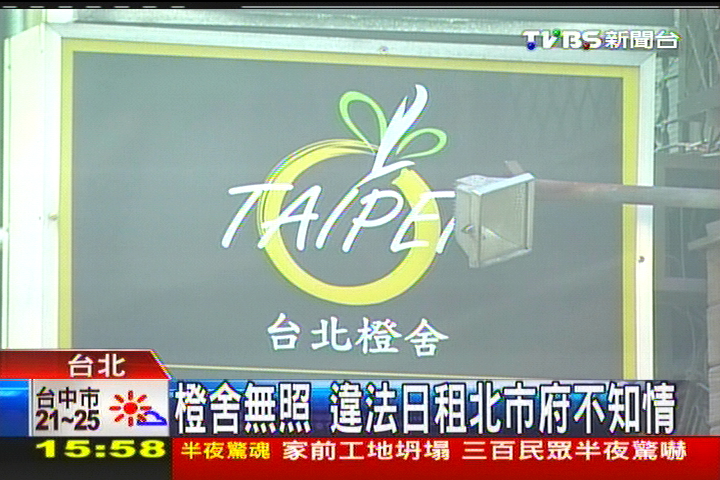 橙舍無照 違法日租北市府稽查開罰