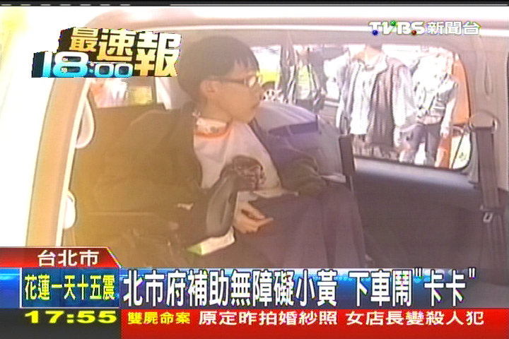 北市府補助無障礙小黃　下車鬧「卡卡」