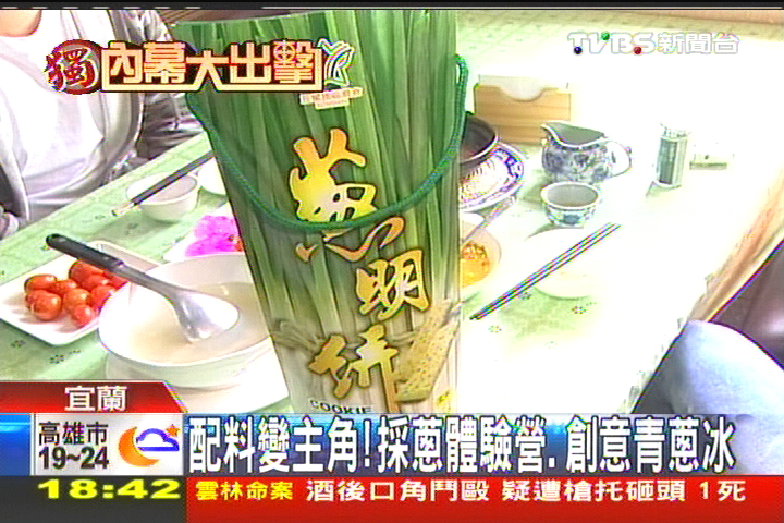 〈獨家〉配料變主角! 採蔥體驗營、創意青蔥冰,業者?