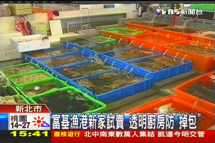 富基漁港新家試賣　透明廚房防「掉包」