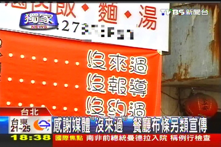 〈獨家〉感謝媒體「沒來過」　餐廳布條另類宣傳